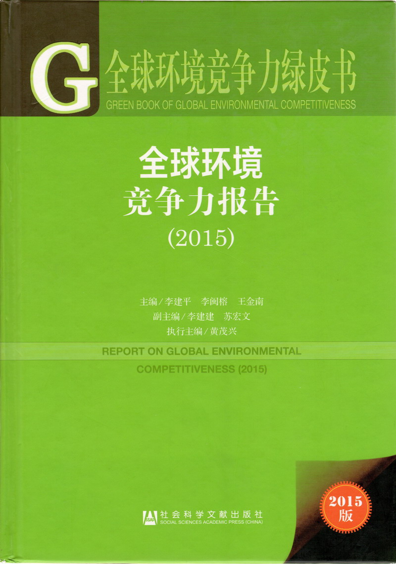 日逼视频黄片视频全球环境竞争力报告（2017）