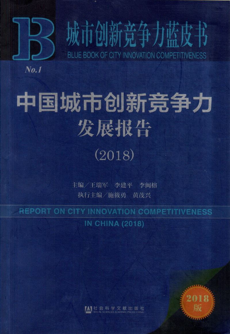 芳芳浪货中国城市创新竞争力发展报告（2018）